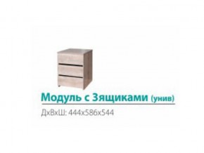 Модуль с 3-мя ящиками (универсальный) в Бакале - bakal.mebel74.com | фото